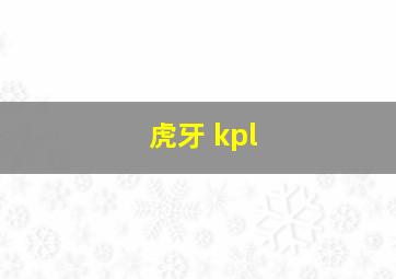 虎牙 kpl